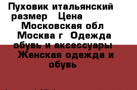 Пуховик итальянский 44 размер › Цена ­ 10 000 - Московская обл., Москва г. Одежда, обувь и аксессуары » Женская одежда и обувь   